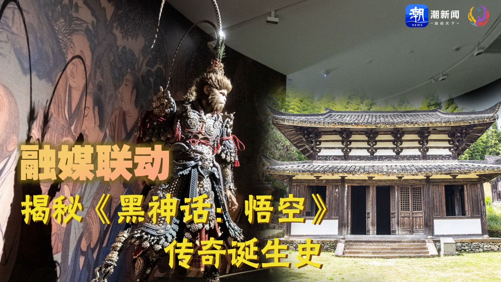 融媒联动丨揭秘《黑神话：悟空》传奇诞生史