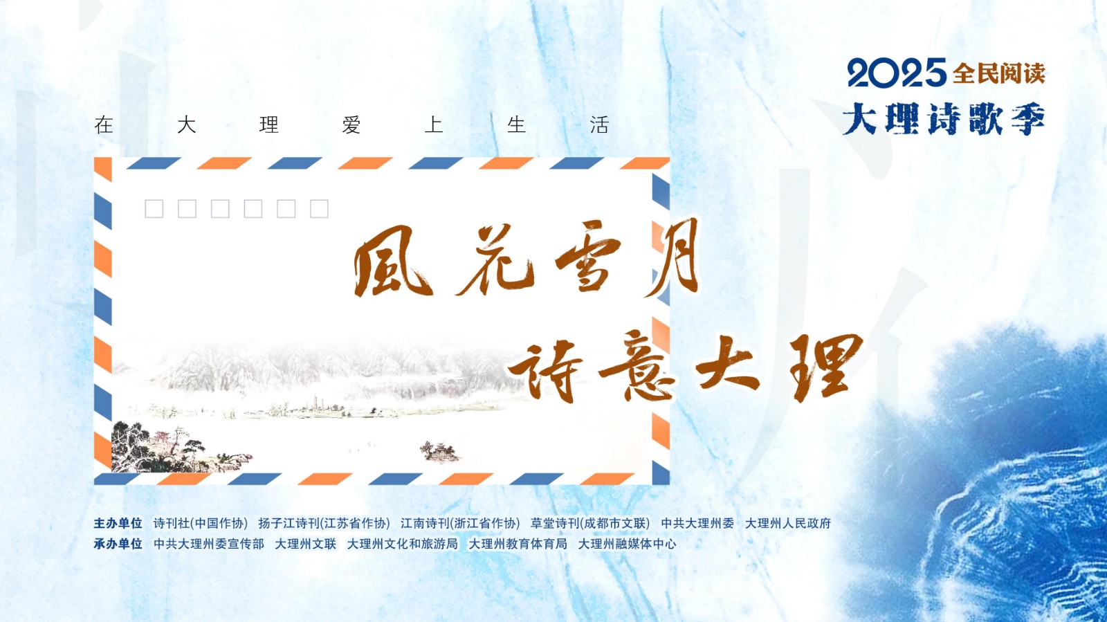 “风花雪月 诗意大理——2025全民阅读大理诗歌季”启动仪式