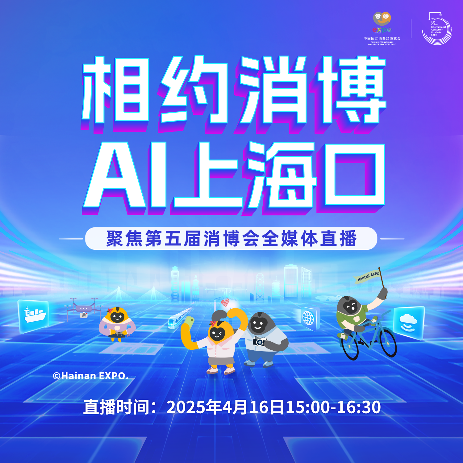 相约消博 AI上海口——聚焦第五届消博会全媒体直播特别节目（三）