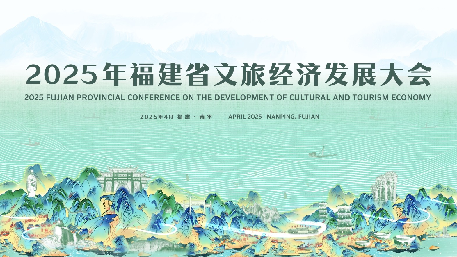 2025年福建省文旅经济发展大会