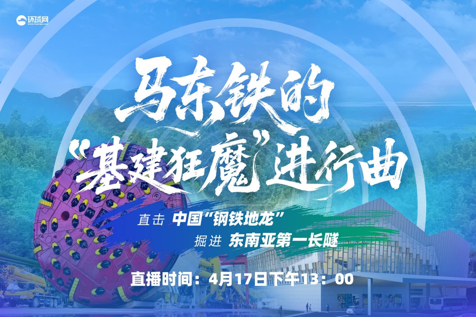 马东铁的“基建狂魔”进行曲！直击中国“钢铁地龙”掘进东南亚第一长隧