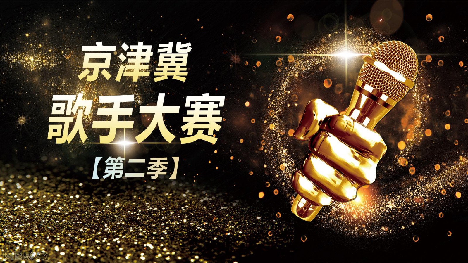 京津冀歌手大赛第二季市区场