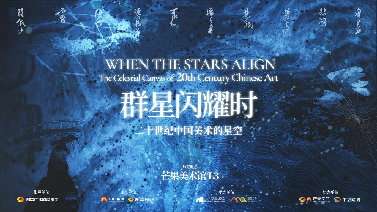 群星闪耀时——二十世纪中国美术的星空开幕仪式