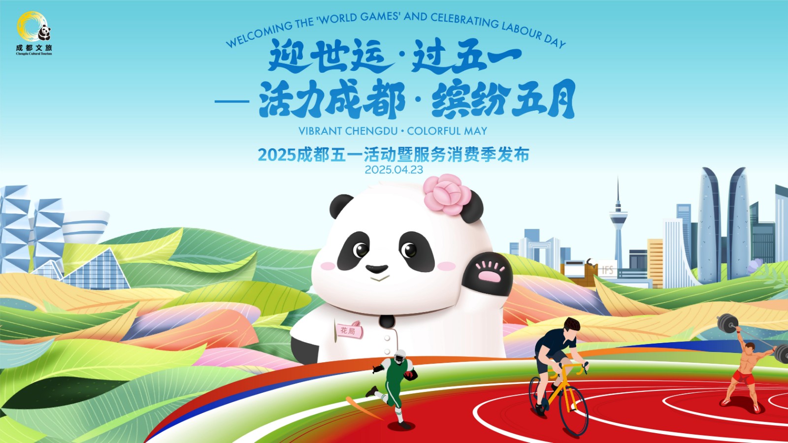 迎世运·过五一  活力成都 缤纷五月 2025成都五一活动暨服务消费季发布