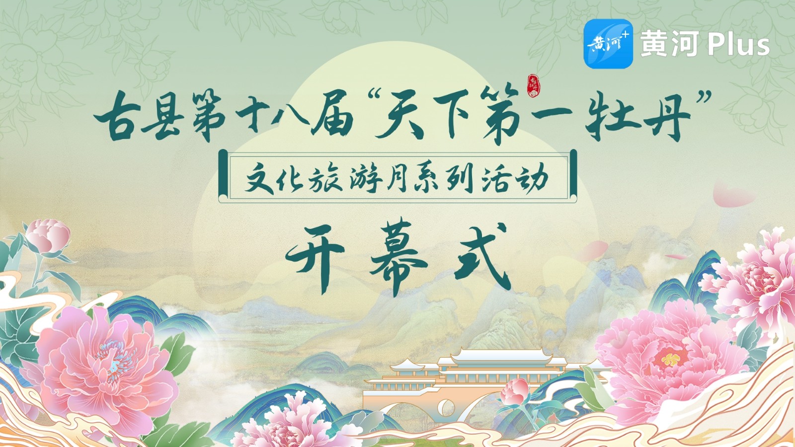 第十八届“天下第一牡丹”文化旅游月系列活动开幕式暨“天下第一牡丹 九景畅游古县”文艺演出