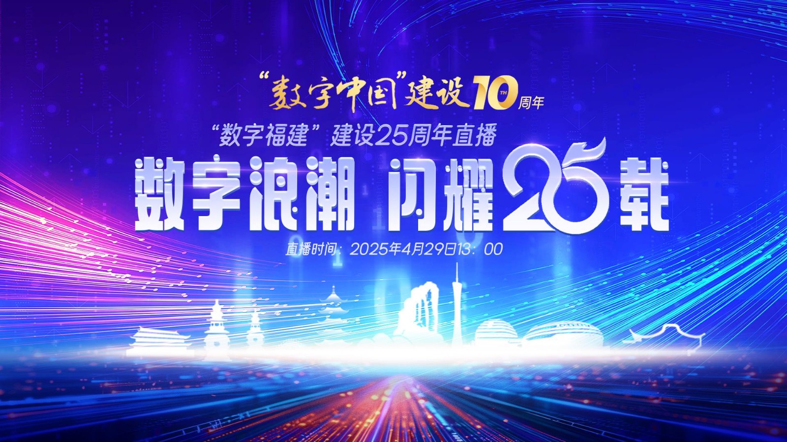 数字浪潮・闪耀 25 载——“数字福建”建设25周年直播