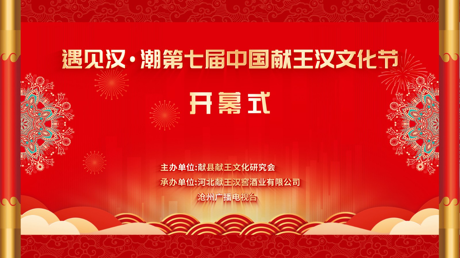 “遇见汉·潮”第七届中国献王汉文化节开幕式