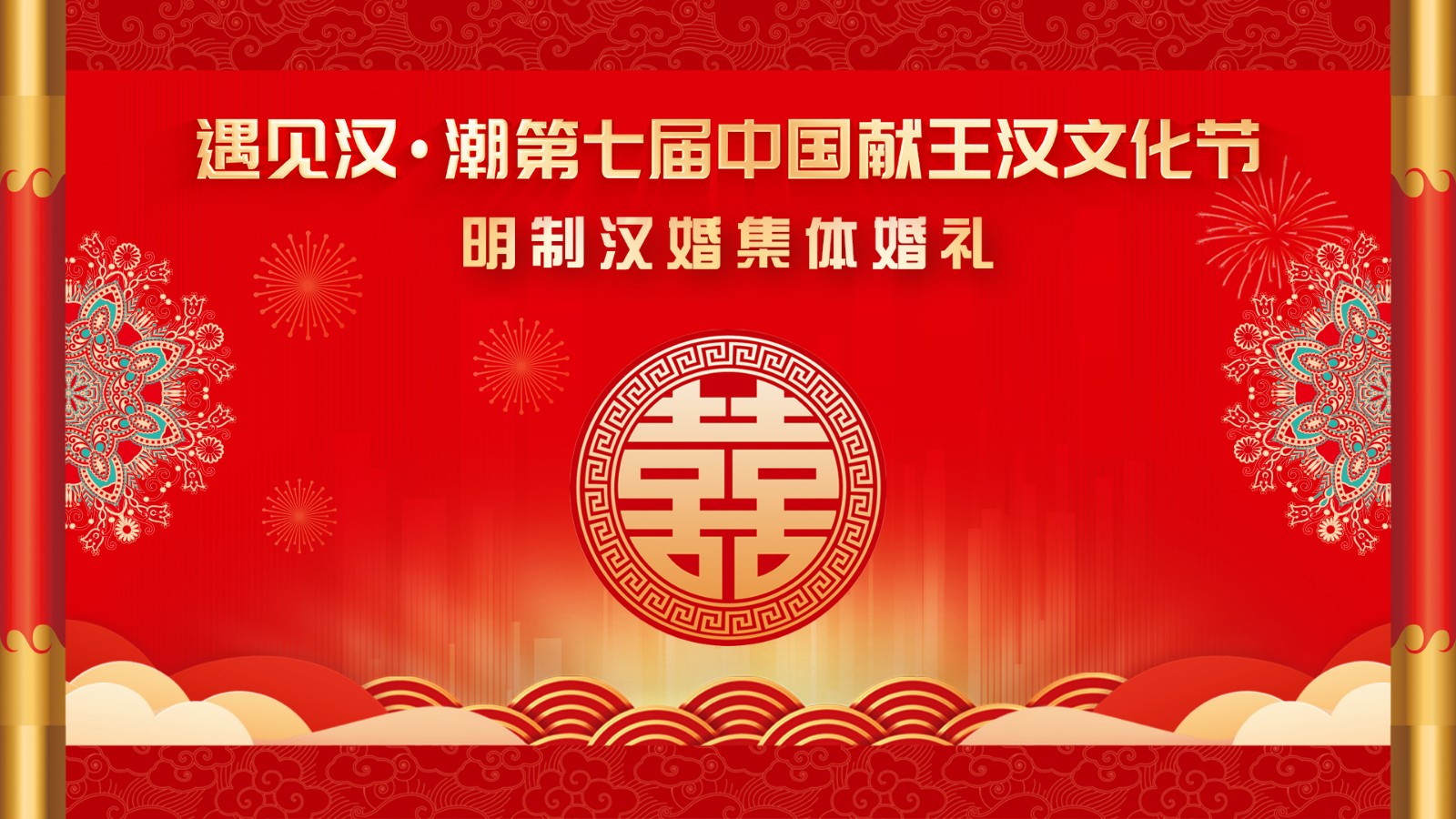 “遇见汉潮”第七届中国献王汉文化节明制汉婚集体婚礼！