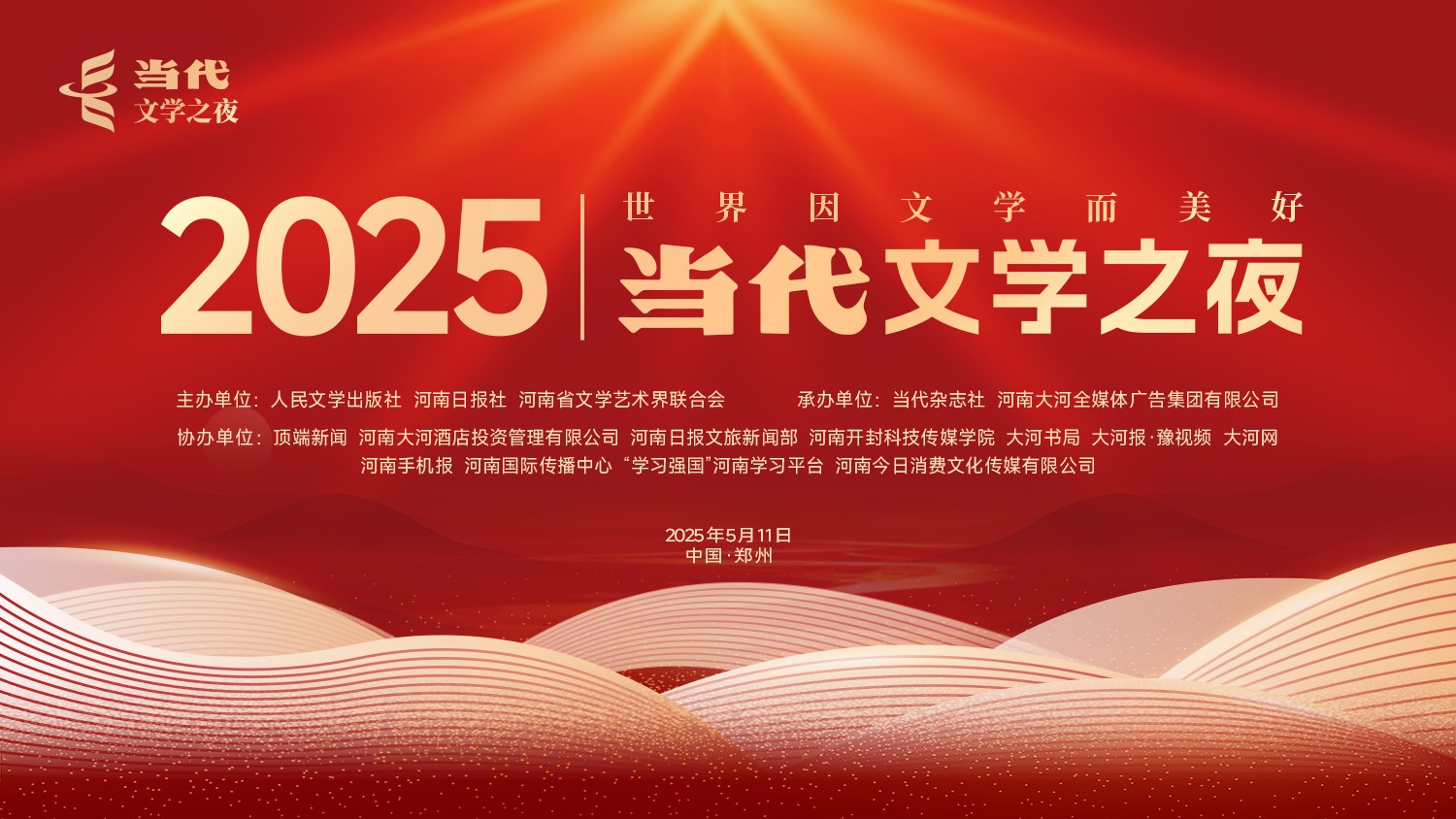 直播丨2025当代文学之夜