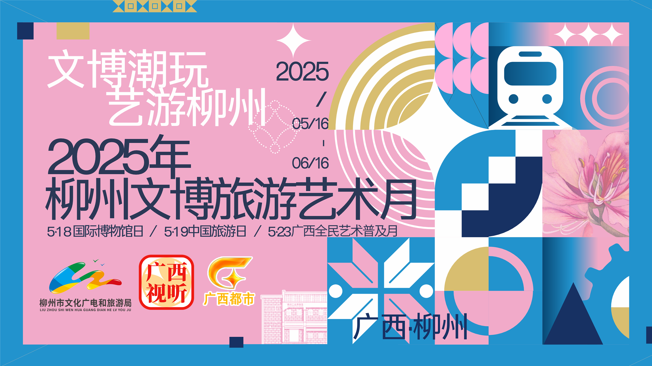 “文博潮玩，艺游柳州”——2025柳州文博旅游艺术月