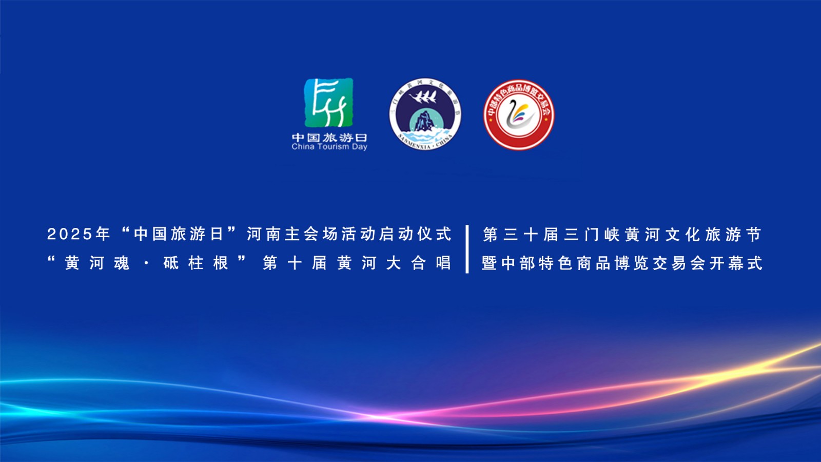 2025“中国旅游日”河南省分会场启动仪式、“中流砥柱·幸福黄河”第三十届三门峡黄河文化旅游节暨中部特色商品博览交易会开幕式、“黄河魂·砥柱根”第十届黄河大合唱