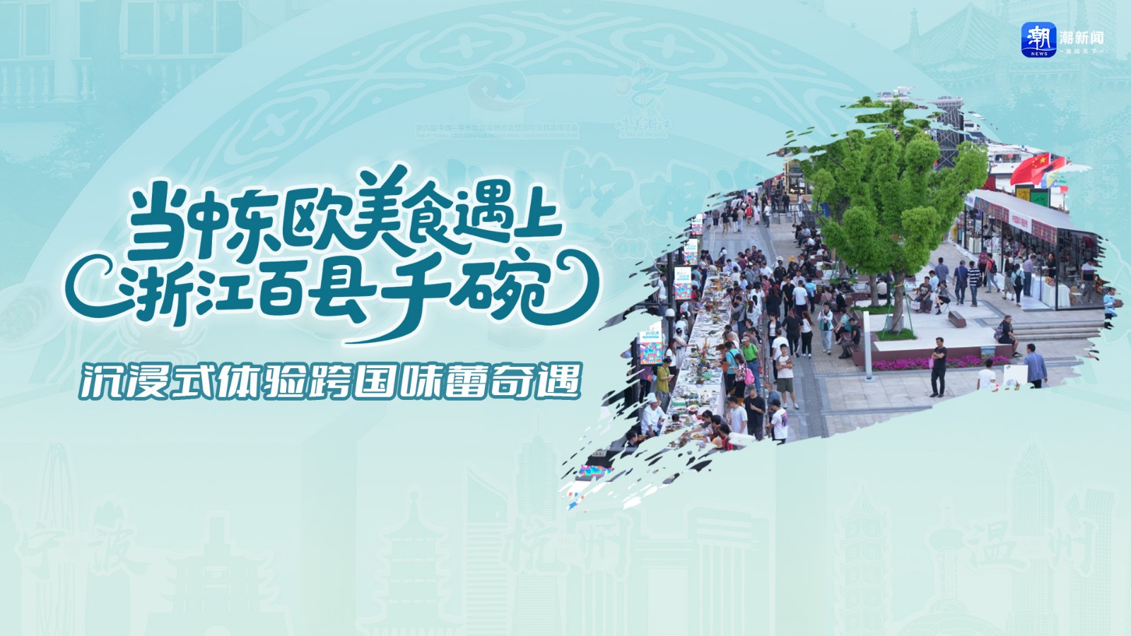 当中东欧美食遇上浙江“百县千碗”  沉浸式体验跨国味蕾奇遇