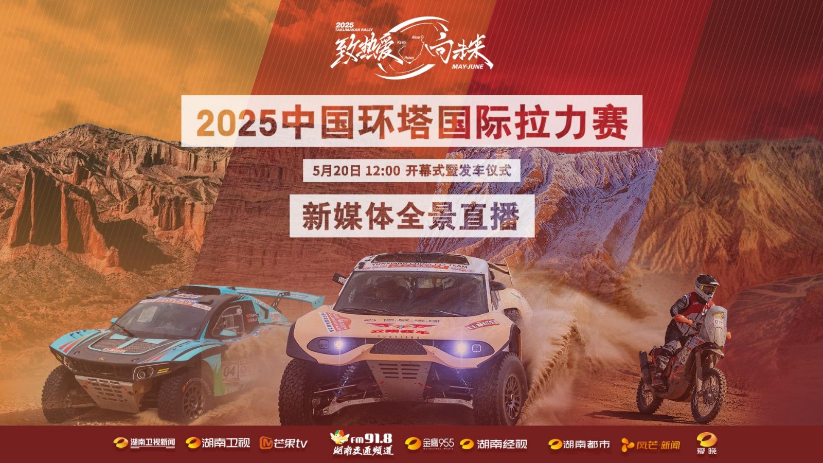 2025中国环塔国际拉力赛开幕式暨发车仪式