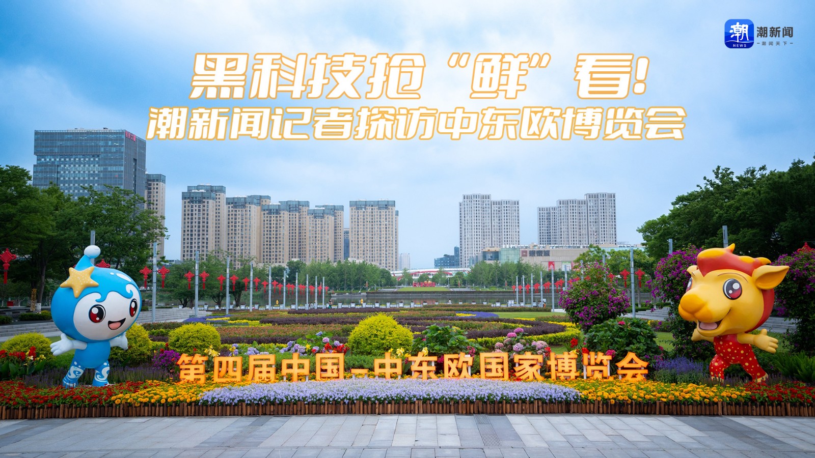 黑科技抢“鲜”看！潮新闻记者探访中东欧博览会