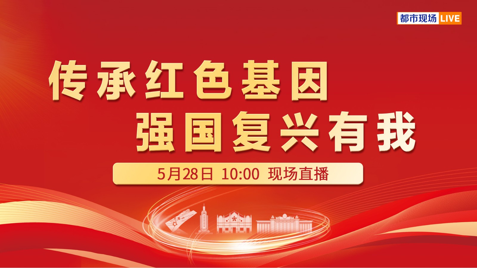 传承红色基因 强国复兴有我