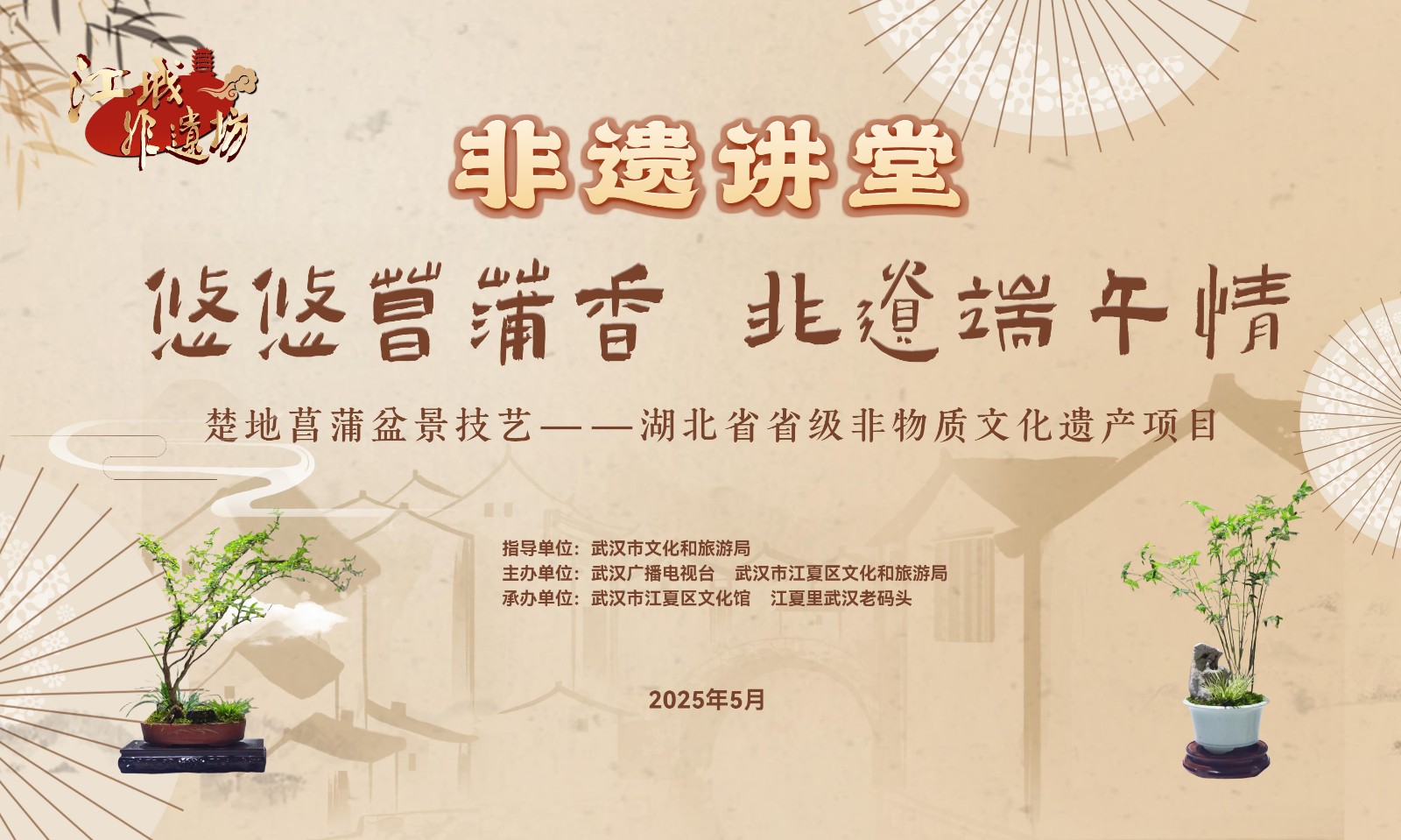 非遗讲堂丨端午时节话菖蒲