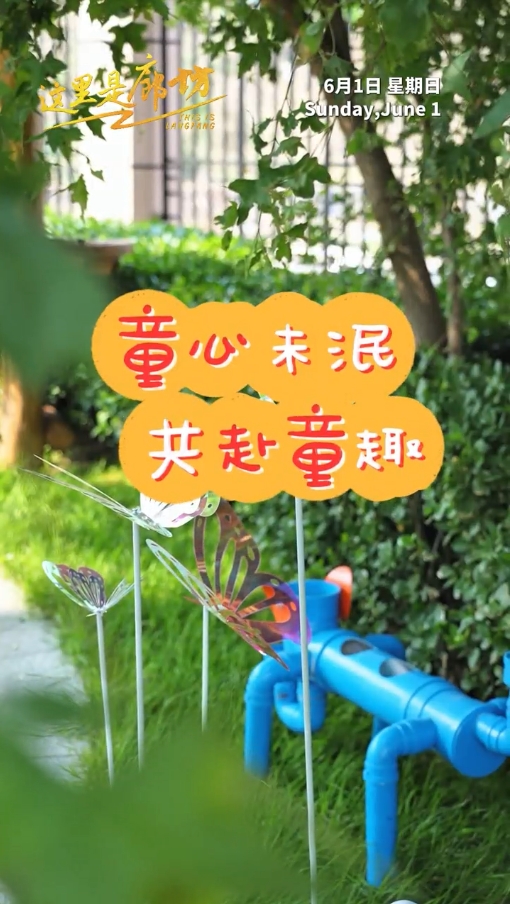 【这里是廊坊】童心未泯 共赴童趣