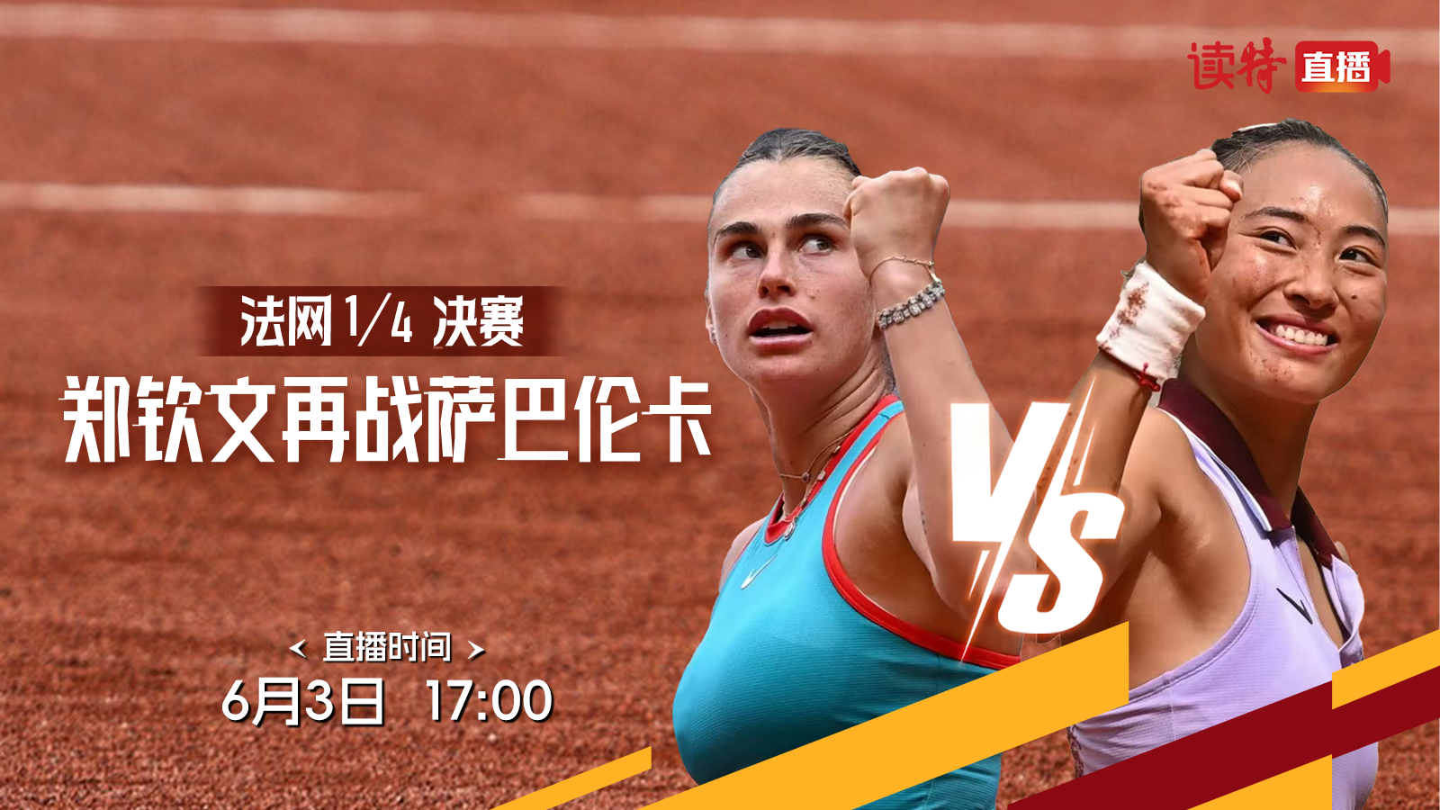 法网1/4决赛 郑钦文再战萨巴伦卡