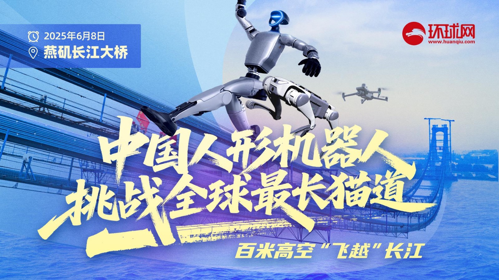 中国人形机器人挑战全球最长猫道！百米高空“飞越”长江