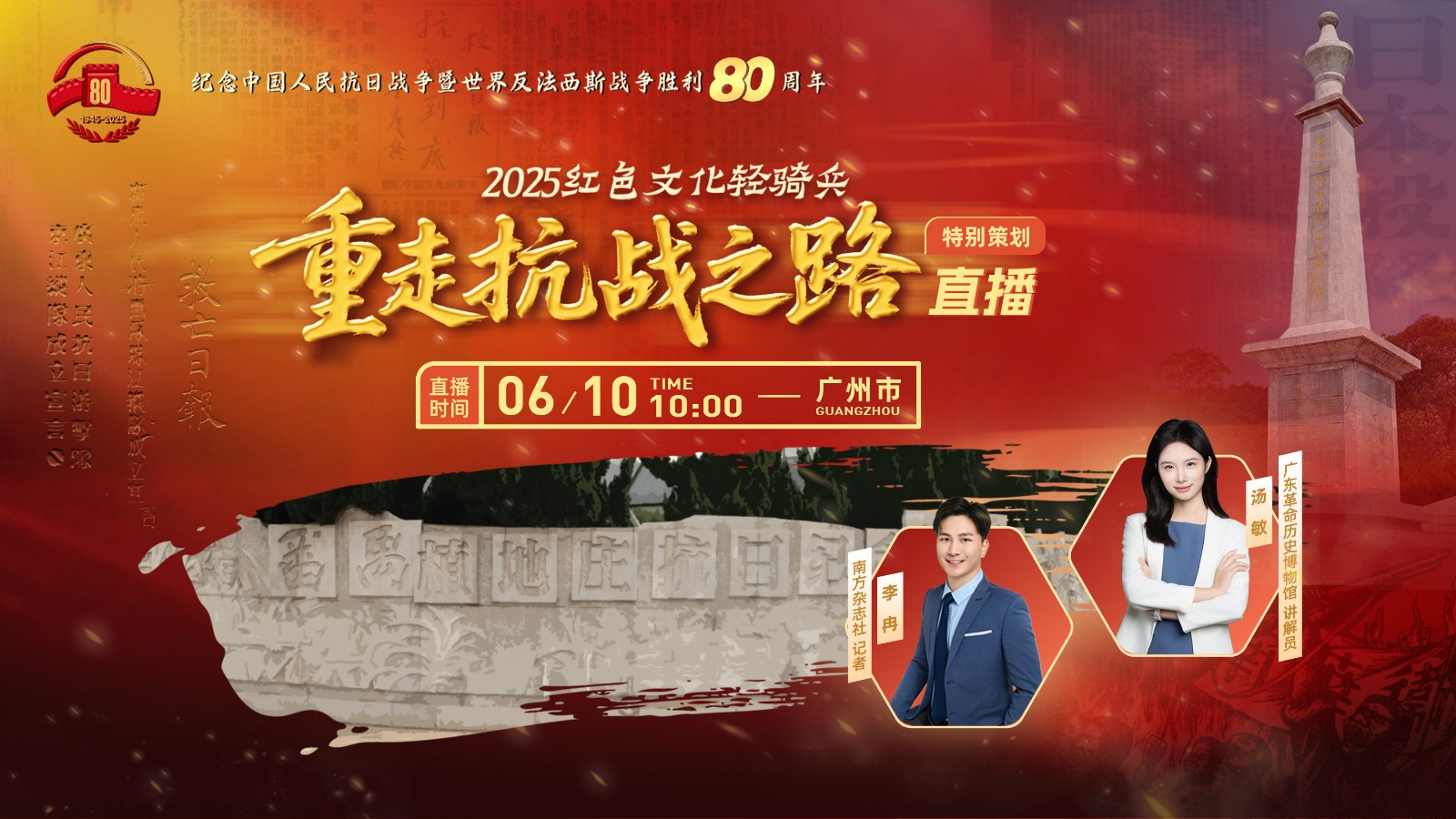 穿越80年烽烟 红色文化轻骑兵广州站直播探秘