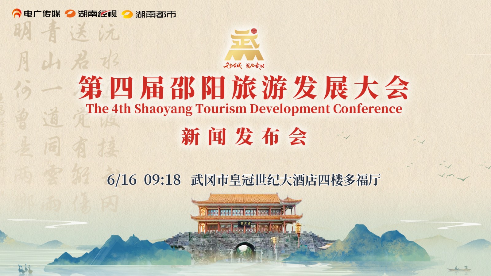 第四届邵阳旅游发展大会 | 新闻发布会