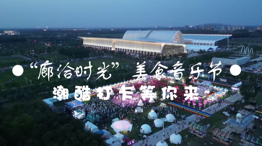 短视频丨“廊洽时光”美食音乐节 潮酷打卡等你来~