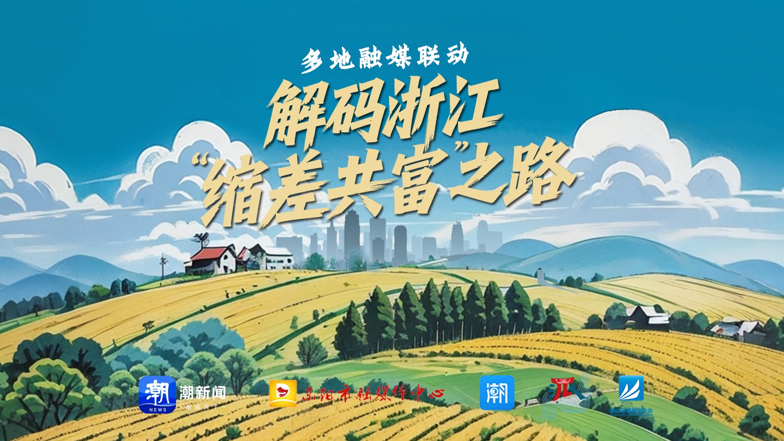 多地融媒联动 解码浙江“缩差共富”之路