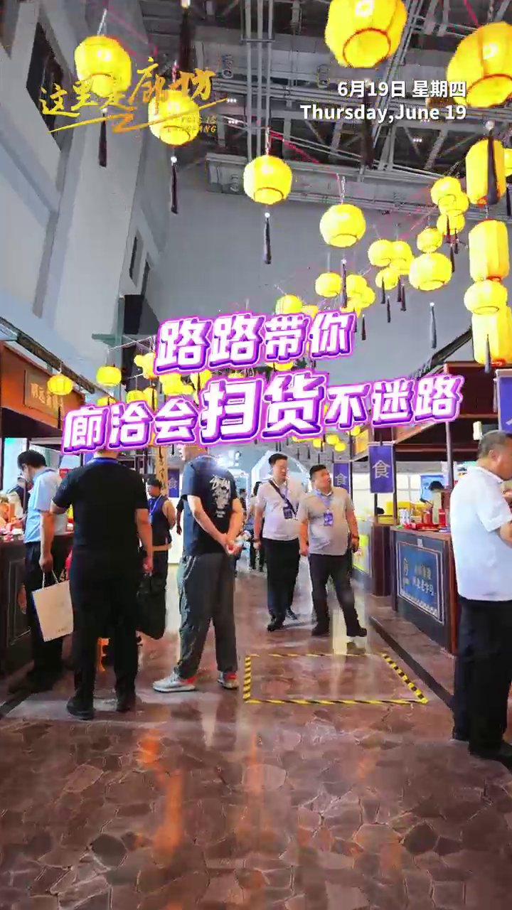 【这里是廊坊】路路带你 廊洽会扫货不迷路