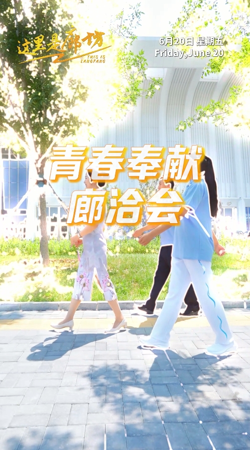 【这里是廊坊】青春奉献廊洽会