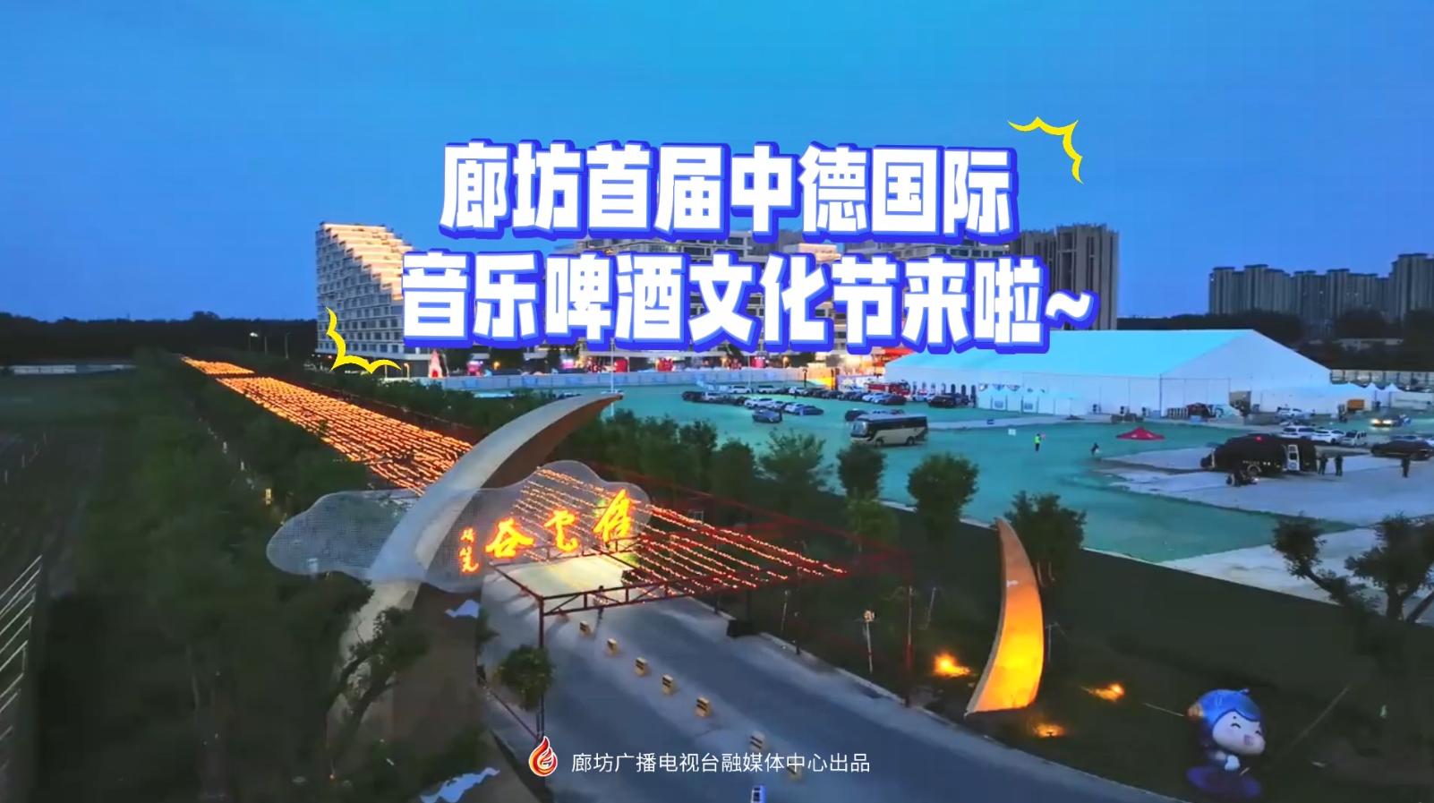 廊坊首届中德国际音乐啤酒文化节来啦~