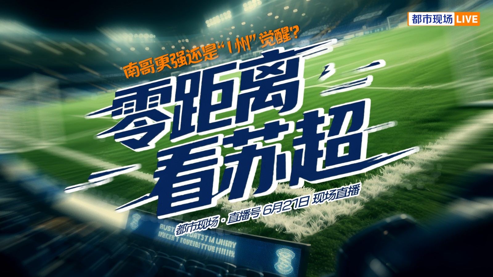 零距离看苏超 南哥更强还是“|州”觉醒