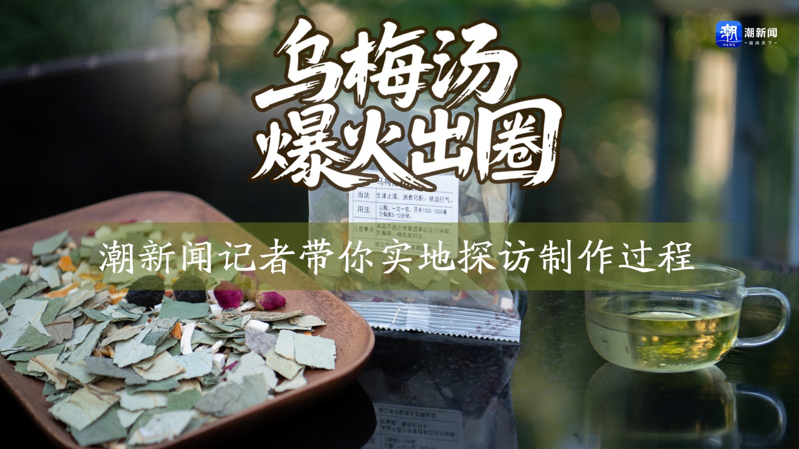 乌梅汤爆火出圈 潮新闻记者带你实地探访制作过程