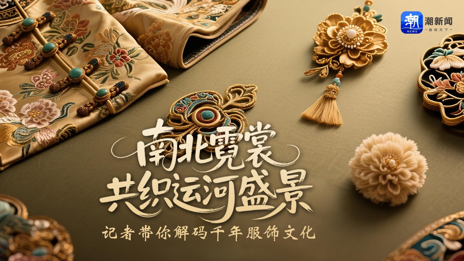 南北霓裳共织运河盛景 记者带你解码千年服饰文化