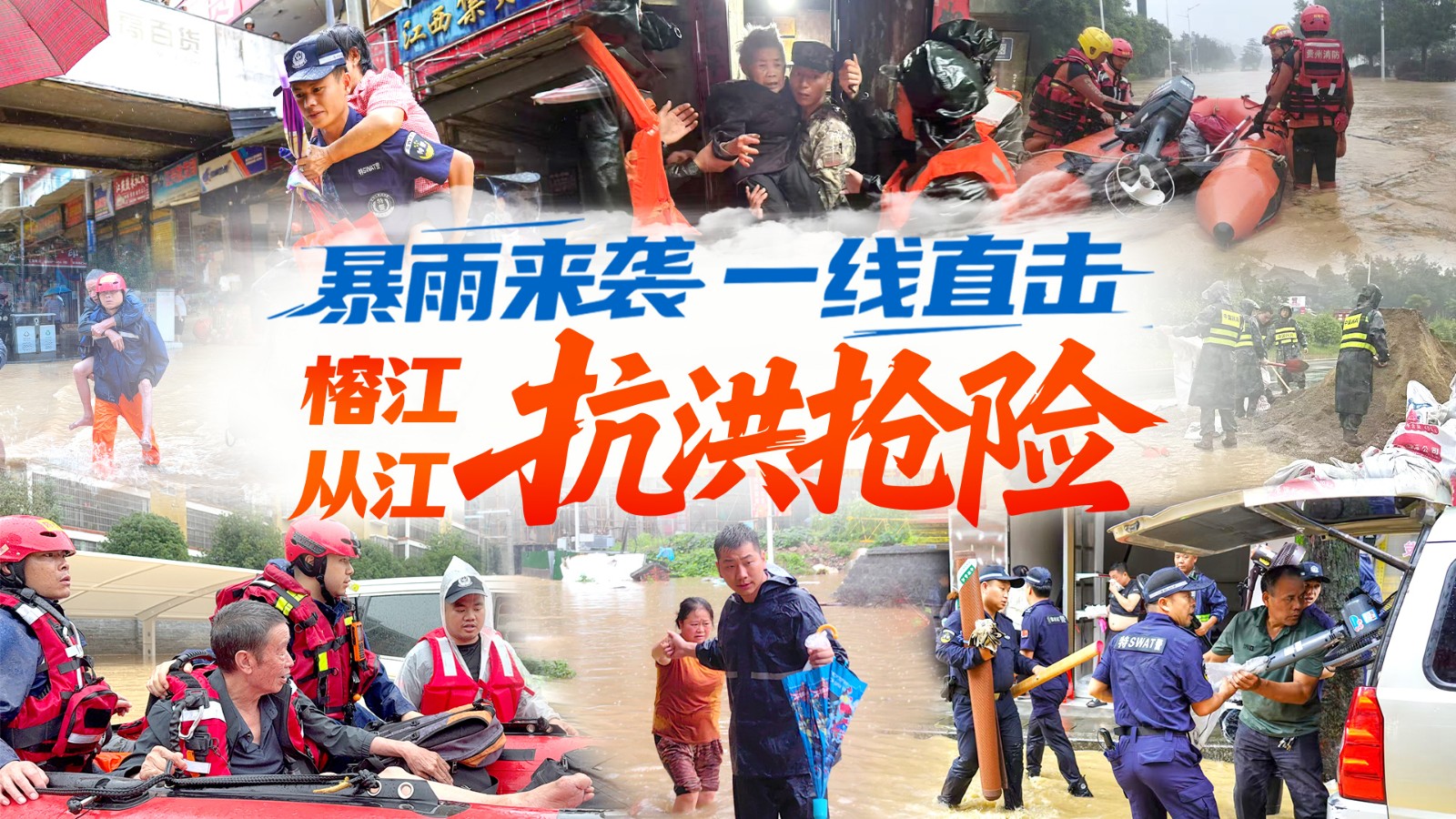 【直播】一线直击贵州榕江、从江抗洪抢险