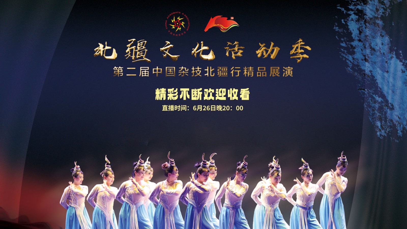 直播 | 北疆文化活动季——第二届“中国杂技北疆行”精品展演