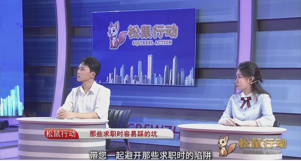 《松鼠行动》——那些求职时容易踩的坑