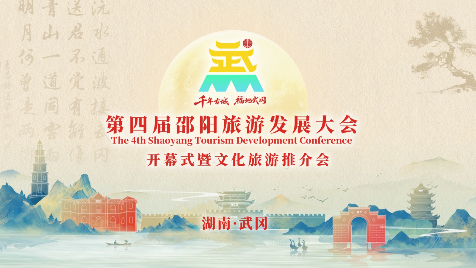 第四届邵阳旅游发展大会开幕式暨文化旅游推介会