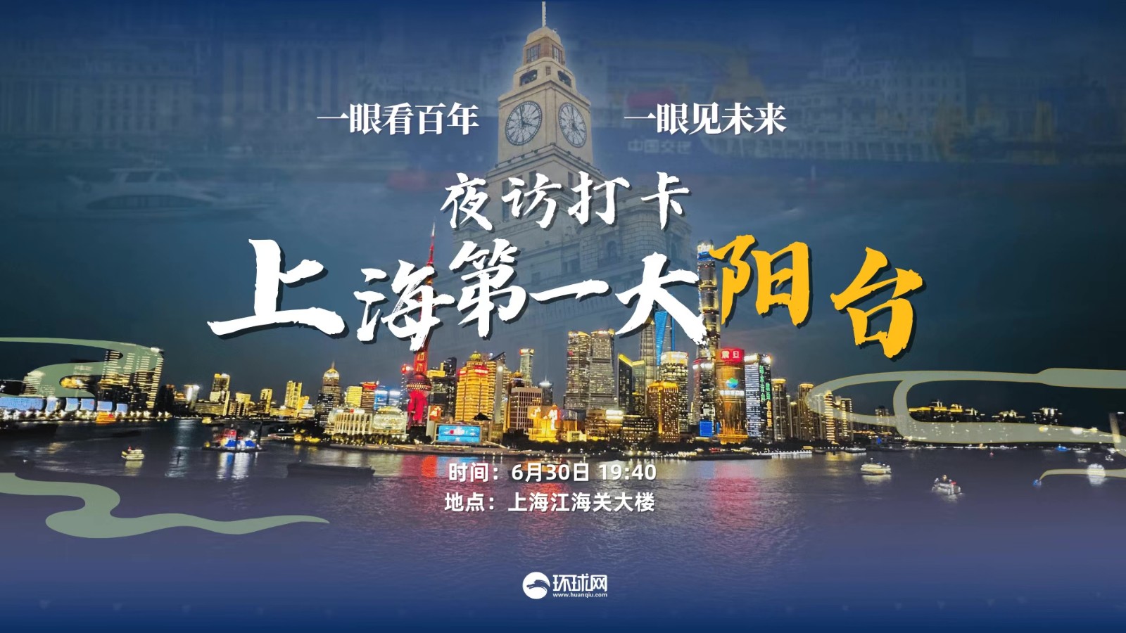 夜访打卡“上海第一大阳台”