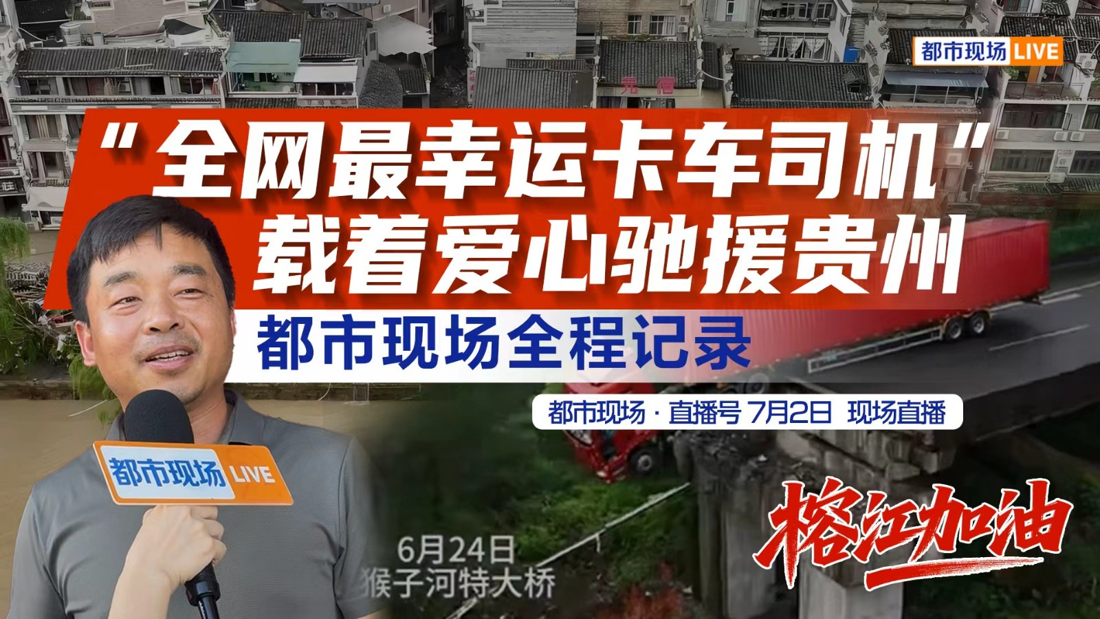 “全网最幸运卡车司机”载着爱心驰援贵州都市现场全程记录