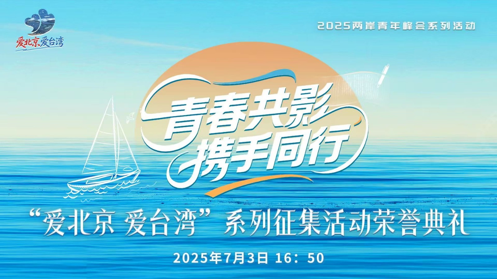 “爱北京 爱台湾”系列征集活动颁奖