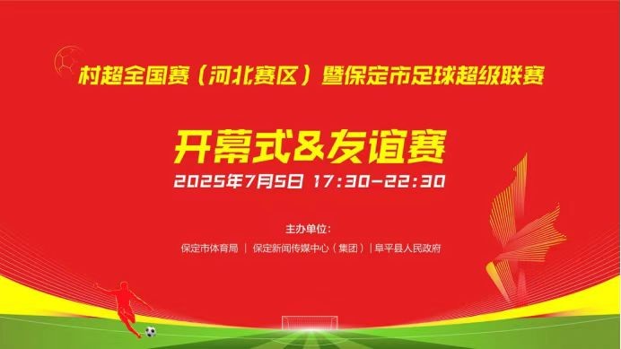 村超全国赛（河北赛区）暨保定市足球超级联赛
