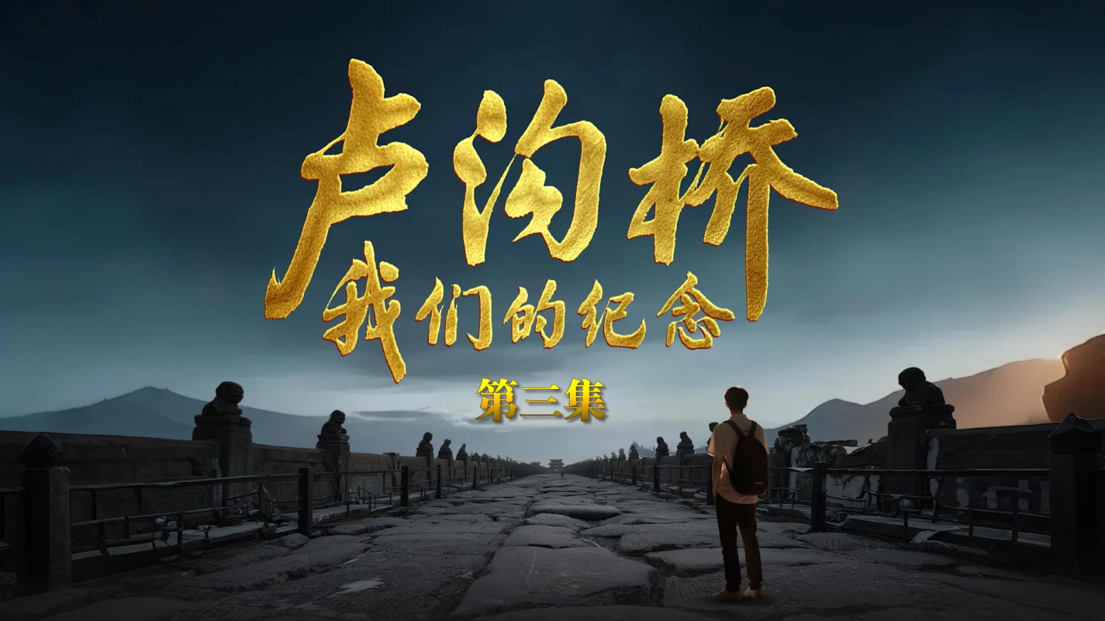 大型纪录片《卢沟桥：我们的纪念》第三集