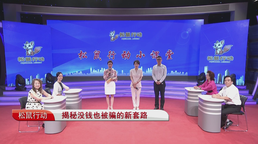 《松鼠行动》——揭秘没钱也被骗的新套路