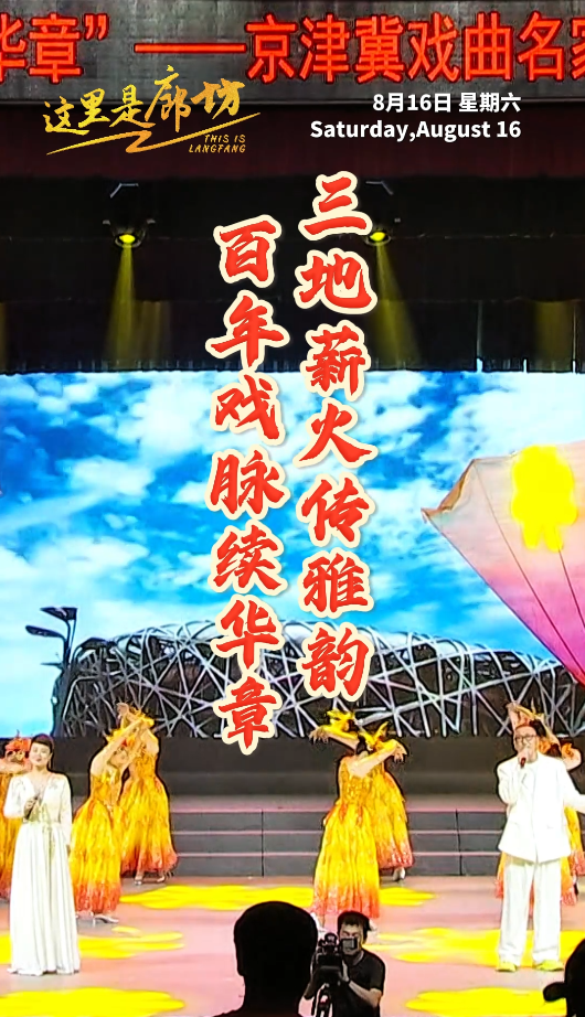 【这里是廊坊】百年戏脉续华章 三地薪火传雅韵