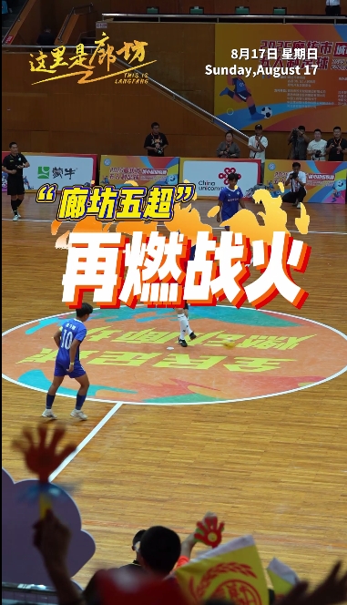 【这里是廊坊】“廊坊五超”再燃战火