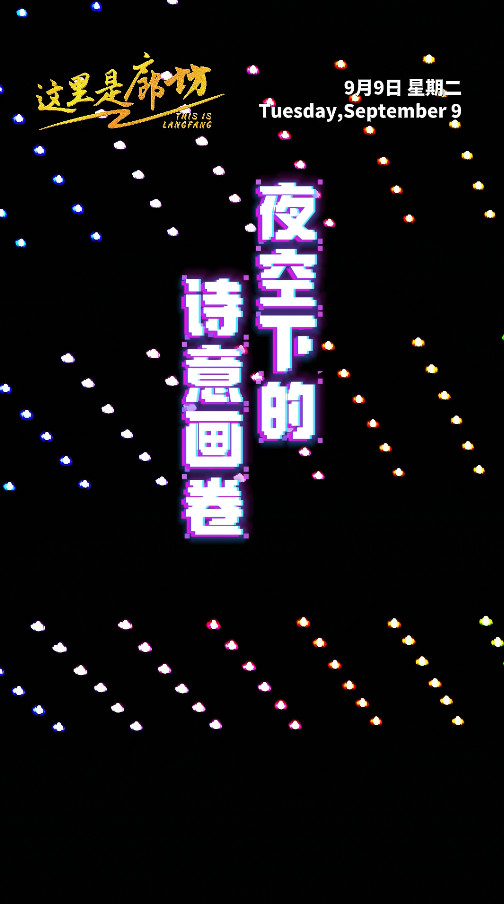 【这里是廊坊】夜空下的诗意画卷