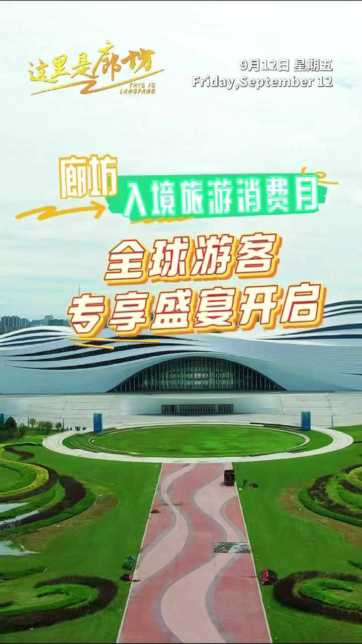 【这里是廊坊】廊坊入境旅游消费月 全球游客专享盛宴开启