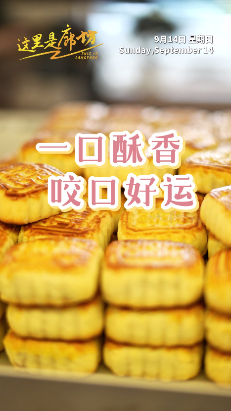 【这里是廊坊】一口酥香 咬口好运