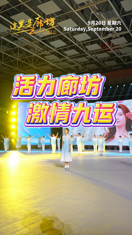 【这里是廊坊】活力廊坊 激情九运