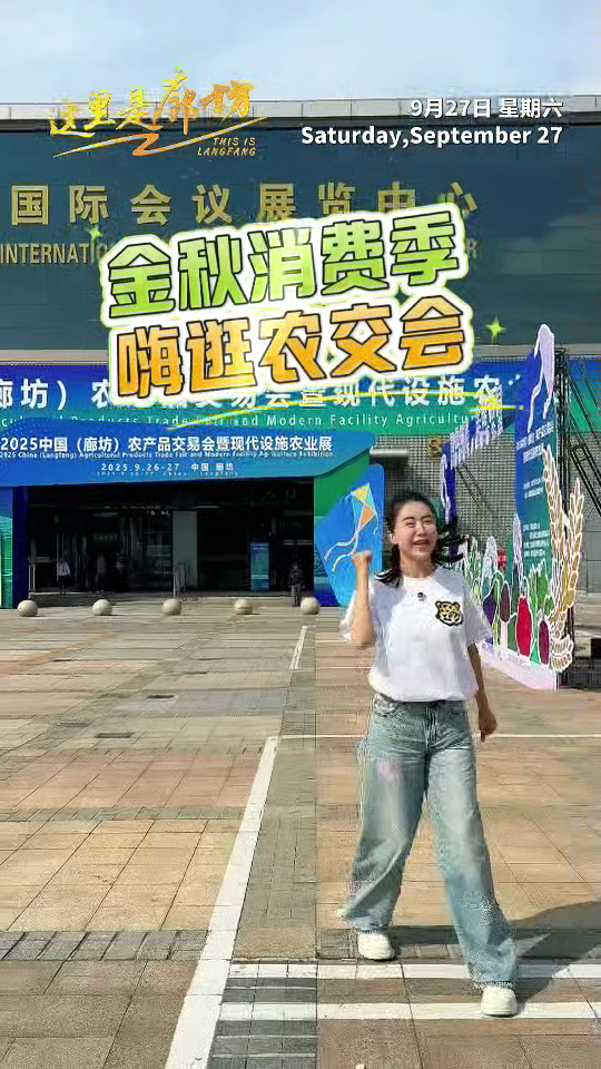 【这里是廊坊】金秋消费季 嗨逛农交会